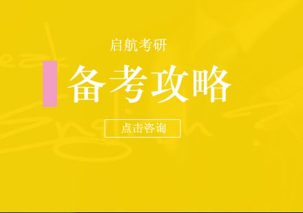 考研备战三大核心策略解析