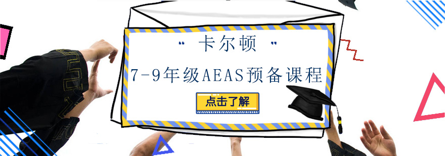 深圳79年级AEAS预备培训班