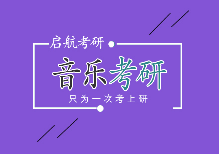 武汉音乐专业考研
