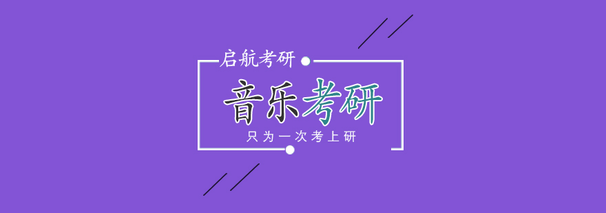 音乐考研班型对比