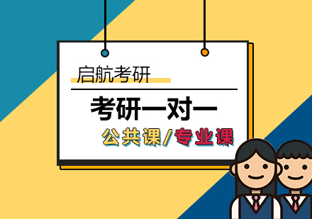 武汉考研一对一辅导