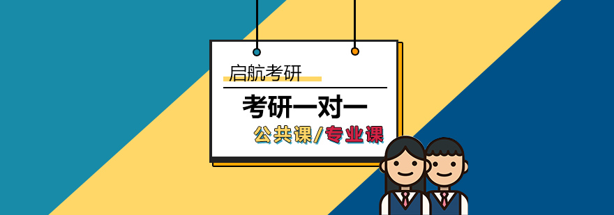 考研定制化辅导