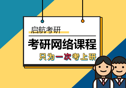 武汉考研网络课程