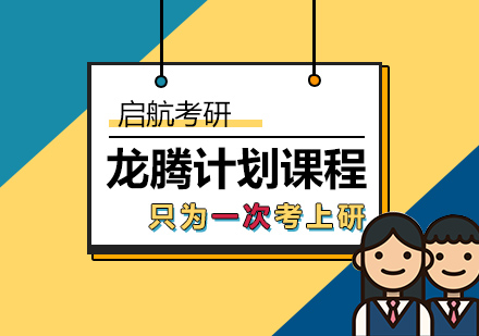 武汉考研龙腾计划课程