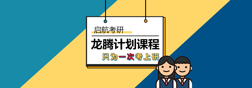 考研全程规划课程