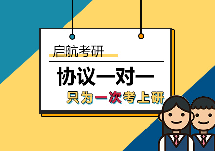 武汉考研一对一协议班