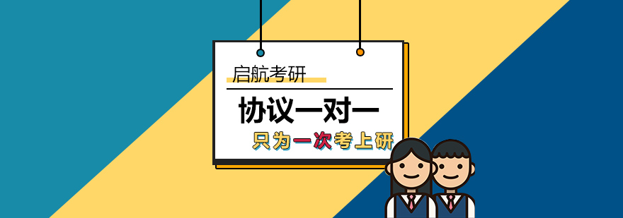 考研协议班课程体系