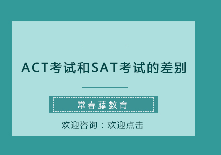 ACT考试和SAT考试的差别