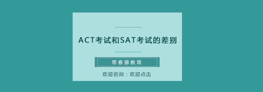 ACT考试和SAT考试的差别