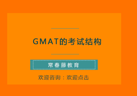 GMAT的考试结构