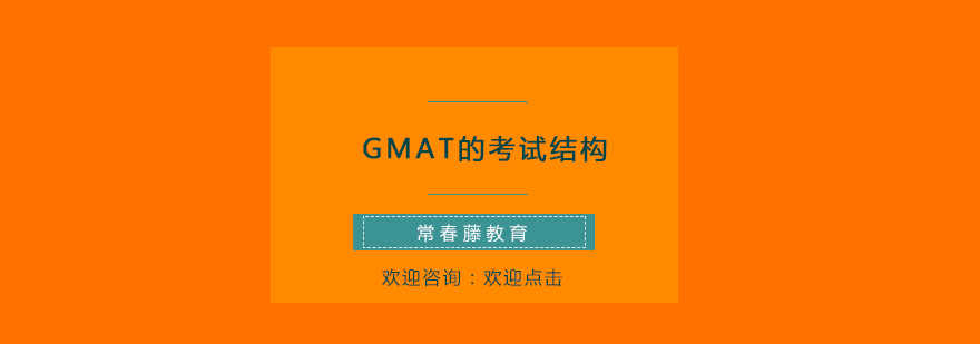 GMAT的考试结构