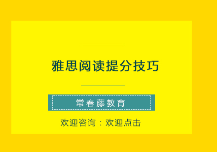 雅思阅读提分技巧