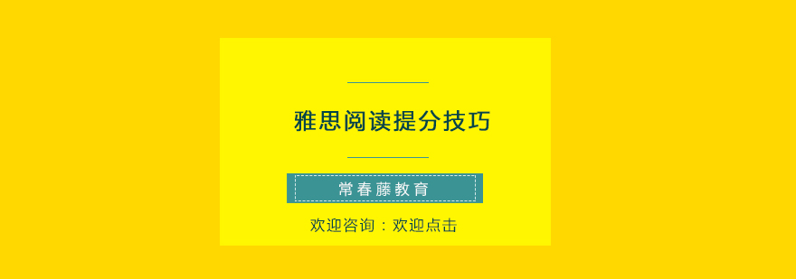 雅思阅读提分技巧