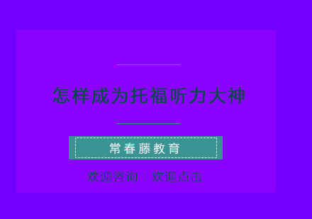 托福聽力突破指南：從基礎(chǔ)到精通的系統(tǒng)訓(xùn)練方案