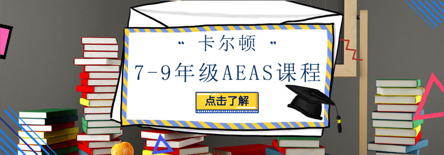 深圳79年级AEAS培训班