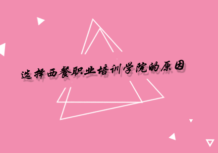 深度解析西餐职业培训核心竞争力