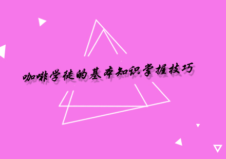 专业咖啡师成长之路：从原料甄选到门店运营