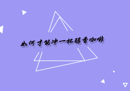 咖啡冲调艺术精修指南