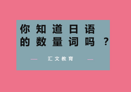 日语量词完全指南：从基础到精通的计数法则