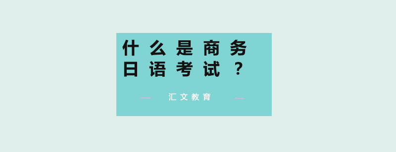 什么是商务日语考试