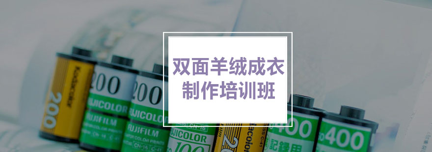 双面羊绒成衣制作培训班