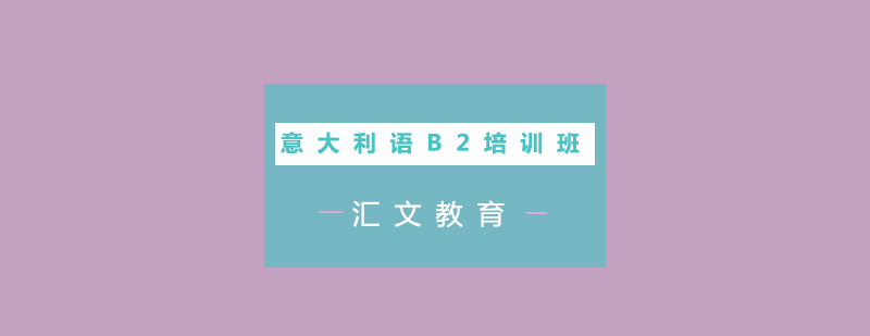 意大利语B2培训班