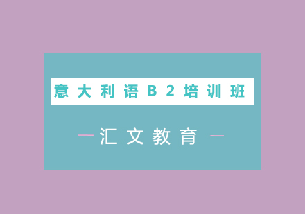 济南意大利语B2培训班