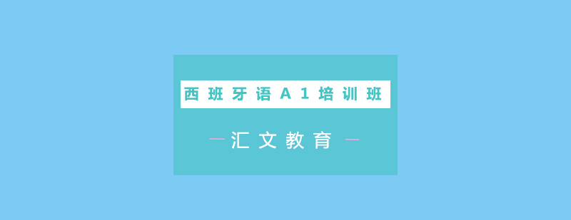西班牙语课堂实景