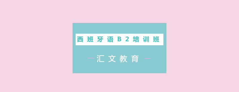 西班牙语B2培训班