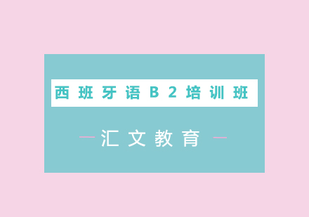 济南西班牙语B2培训班