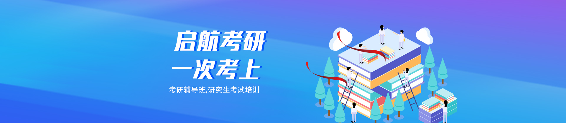 马鞍山启航考研培训