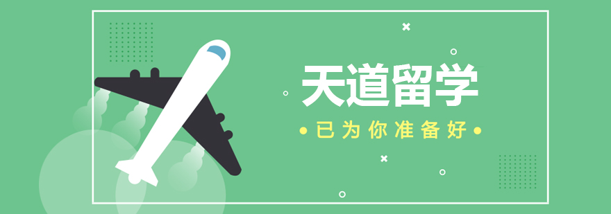 天道留学服务体系