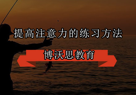 专注力提升秘籍：科学训练方法全解析