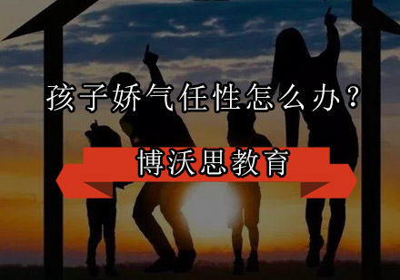 儿童情绪管理指南：破解娇气任性的科学应对策略