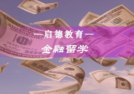 金融留学