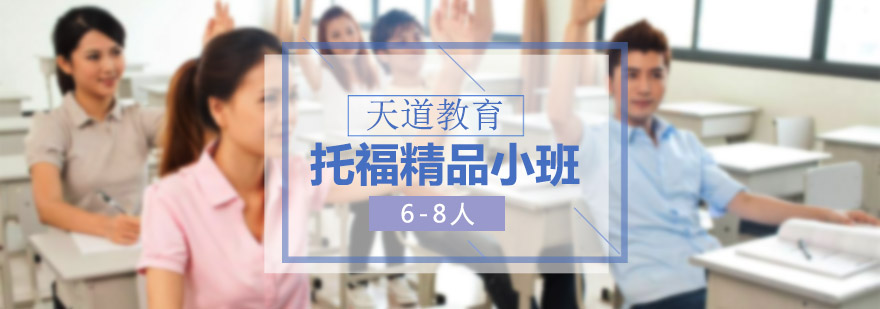 托福小班教学场景