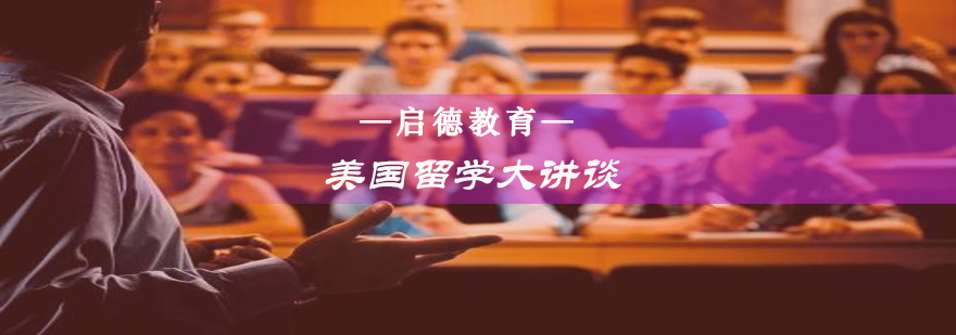美国留学讲座