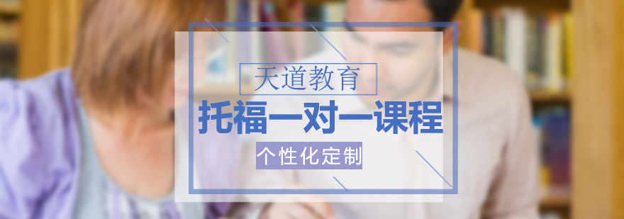 托福定制课程