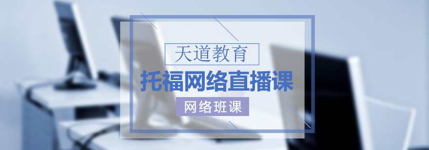 在线托福教学场景