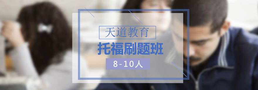 托福模考训练