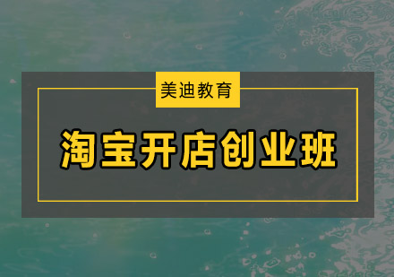 东莞淘宝开店创业培训班