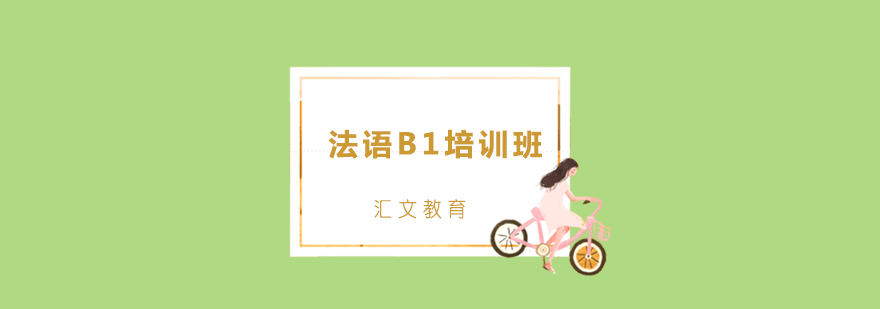 法语B1课程实景教学