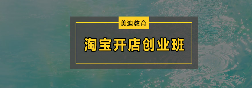 淘宝创业实训课堂