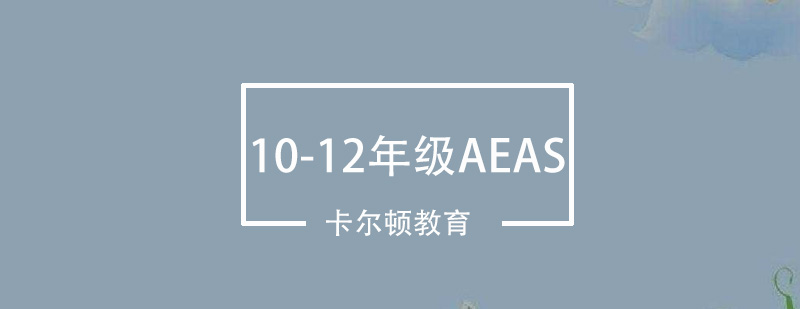 深圳1012年级AEAS培训班