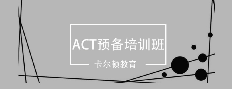 深圳ACT预备培训班