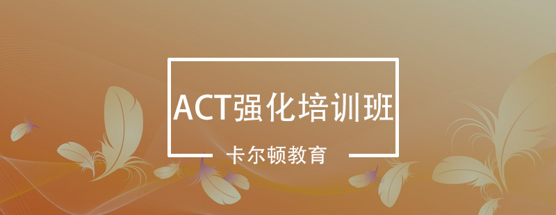 深圳ACT强化培训班