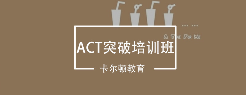 深圳ACT突破培训班
