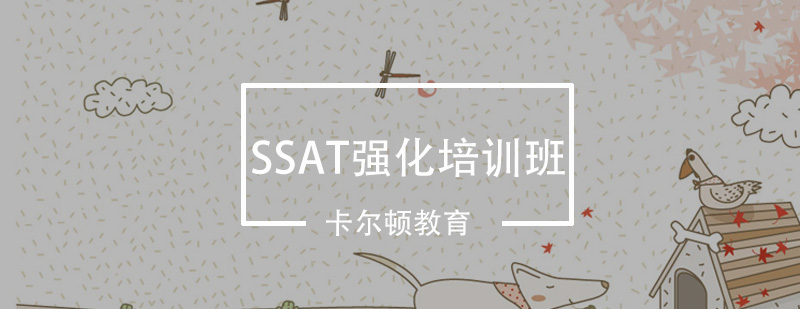 深圳SSAT强化培训班