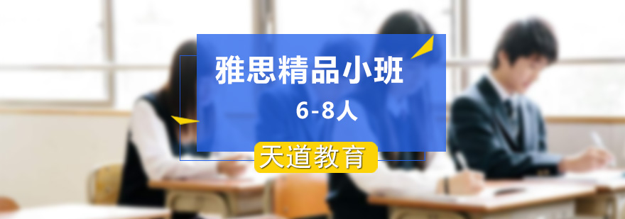 雅思小班教学场景