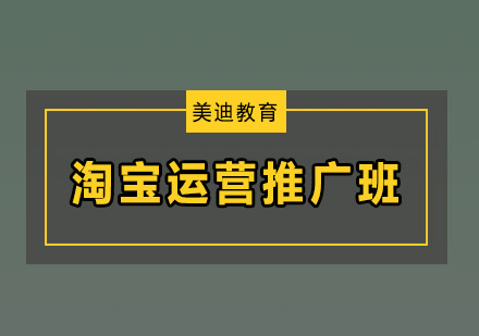 东莞淘宝运营推广培训班